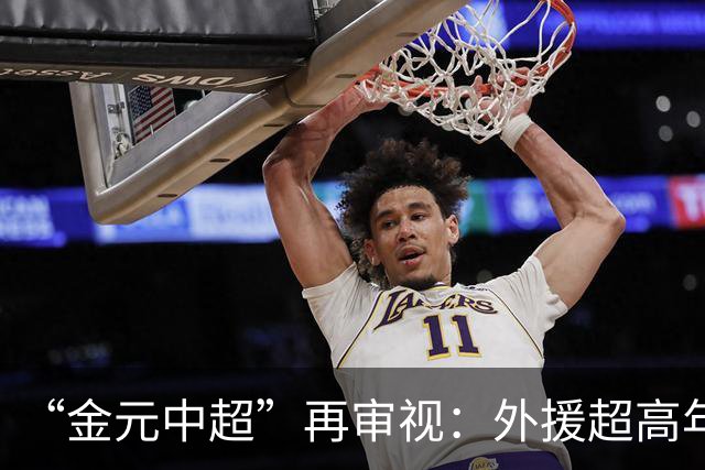 “金元中超”再审视：外援超高年薪 投资人不堪其重