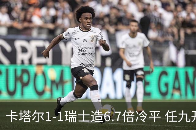 卡塔尔1-1瑞士造6.7倍冷平 任九开53注25.3万元
