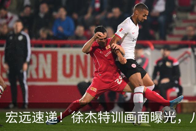 宏远速递！徐杰特训画面曝光，八冠功勋转投同曦，杜锋或签四年长约