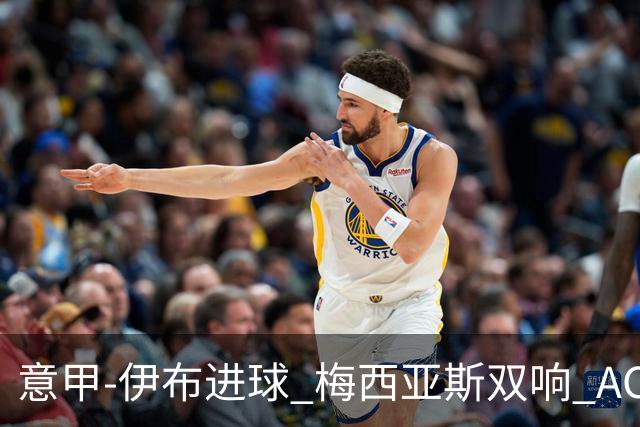 意甲-伊布进球 梅西亚斯双响 AC米兰3-0终结连败
