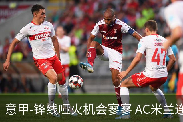 意甲-锋线哑火机会寥寥 AC米兰连平暂以2分领跑