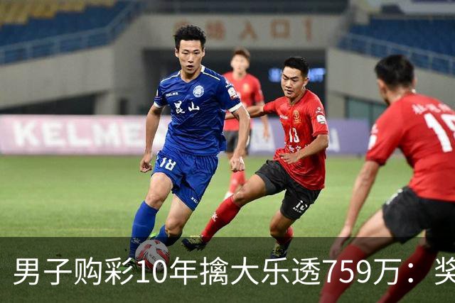 男子购彩10年擒大乐透759万：奖金用于还清房贷