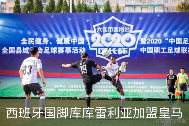 西班牙国脚库库雷利亚加盟皇马