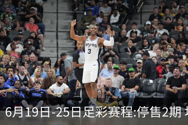 6月19日-25日足彩赛程:停售2期 均系世界杯小组赛