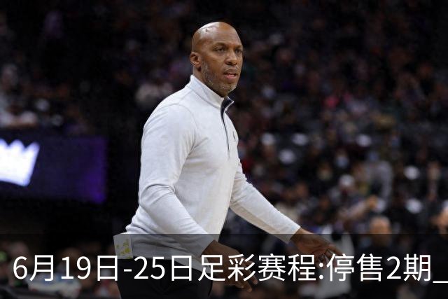 6月19日-25日足彩赛程:停售2期 均系世界杯小组赛