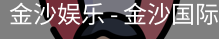 金沙国际